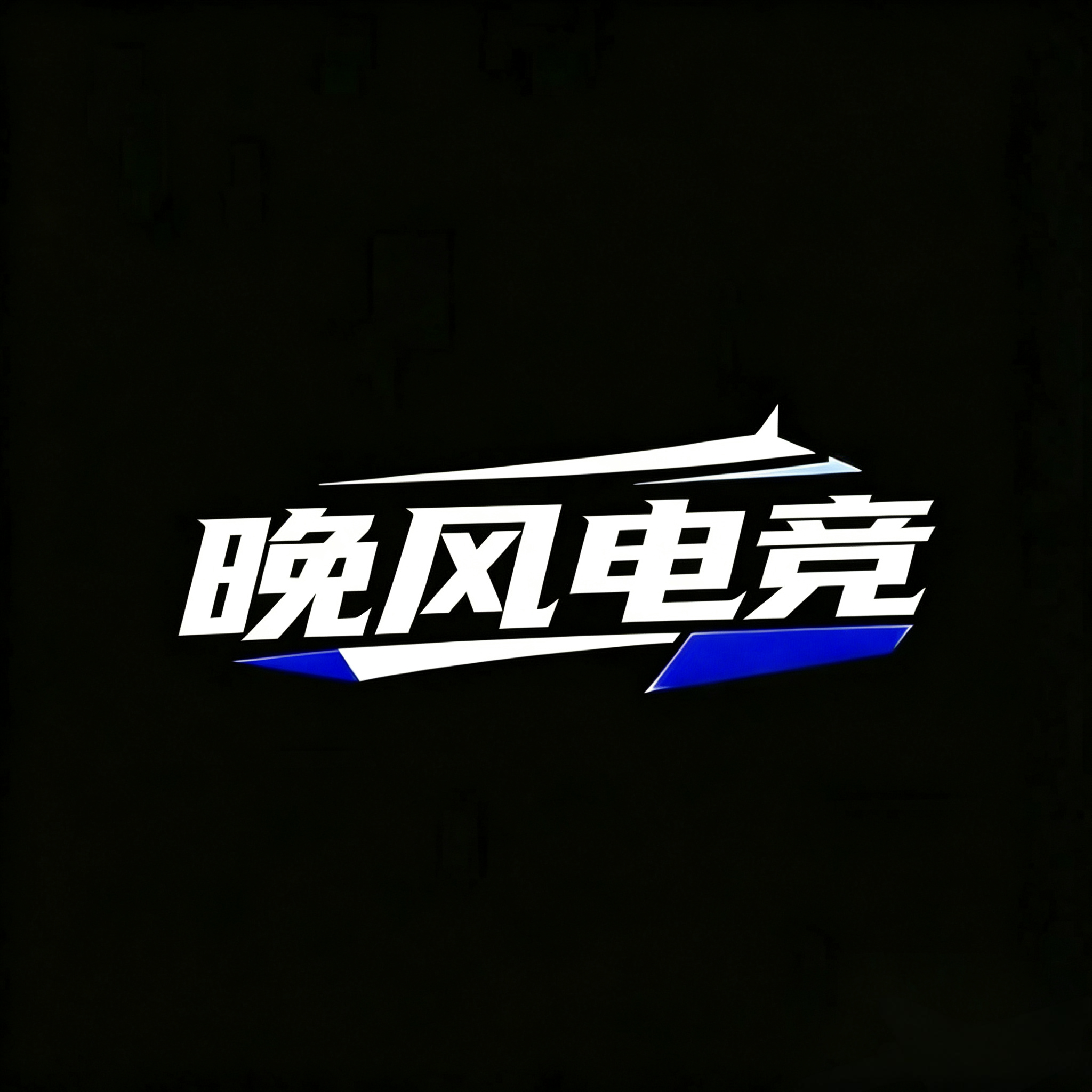 晚风支付系统
